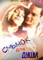Смычок для души СИ