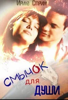 Смычок для души СИ