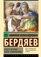 Смысл истории Новое средневековье