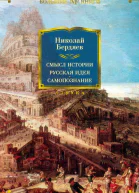 Смысл истории Русская идея Самопознание