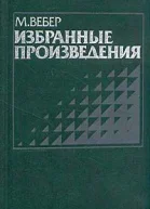 Смысл свободы от оценки в социологической и экономической науке