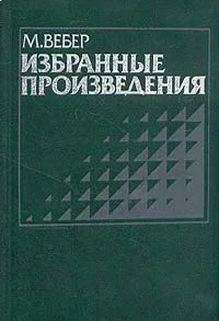 Смысл свободы от оценки в социологической и экономической науке