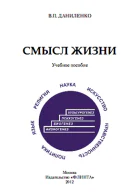 Смысл жизни учебное пособие