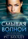 Смывая волной