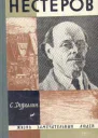 СН Дурылин Нестеров