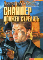 Снайпер должен стрелять Роман