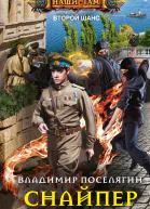 Снайпер Поселягин ВГ