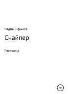 Снайпер Рассказы