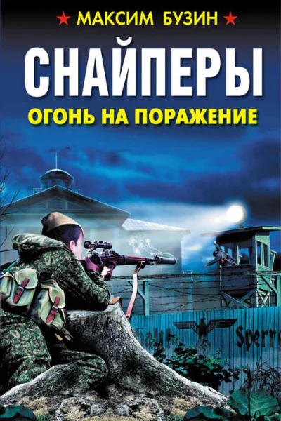 Снайперы Огонь на поражение  Максим Бузин