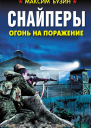 Снайперы Огонь на поражение