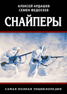 Снайперы Самая полная энциклопедия