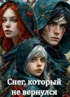 Снег который не вернулся