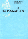 Снег на Рождество Повести Рассказы