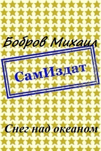 Снег над океаном СИ