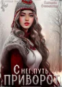 Снег путь и приворот