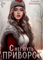 Снег путь и приворот