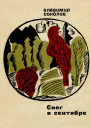 Снег в сентябре