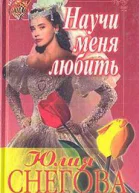 Снегова Юлия Мироновна Научи меня любить