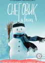 Снеговик и Весна