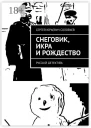 Снеговик икра и Рождество Русскiй детектiвъ