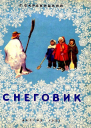 Снеговик
