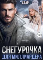 Снегурочка для миллиардера