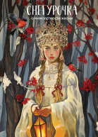 Снегурочка О мимолетности жизни