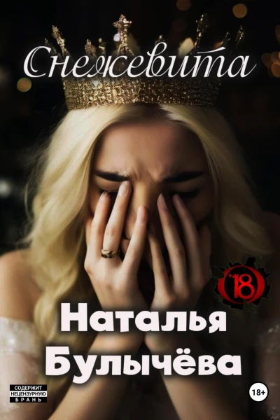 Снежевита