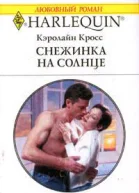 Снежинка на солнце