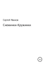СнежинкиКружинки