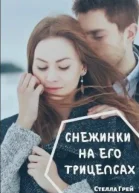 Снежинки на его трицепсах