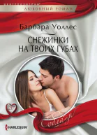 Снежинки на твоих губах