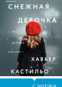 Снежная девочка