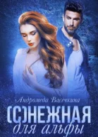 снежная для альфы