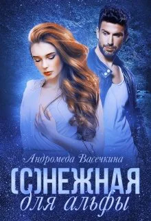 снежная для альфы
