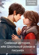 Снежная история или Школьный роман в письмах
