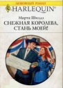 Снежная Королева стань моей
