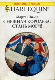 Снежная Королева стань моей