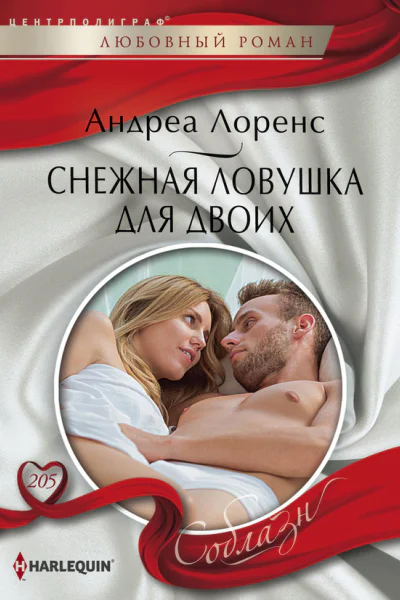 Снежная ловушка для двоих