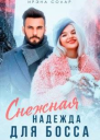 Снежная Надежда для Босса