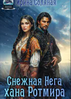 Снежная Нега хана Ротмира СИ