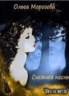 Снежная песнь СИ