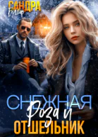 Снежная Роза и отшельник