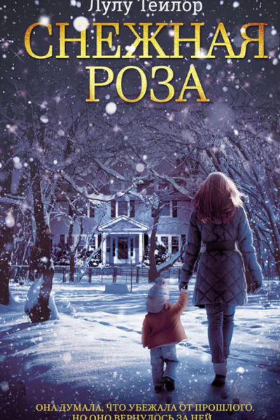 Снежная роза