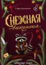 Снежная вакансия Роман  Софья Дашкевич