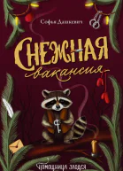 Снежная вакансия Роман  Софья Дашкевич