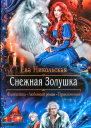 Снежная Золушка