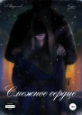 Снежное сердце Книга первая из четырёх