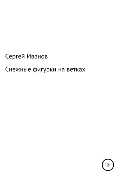 Снежные фигурки на ветках