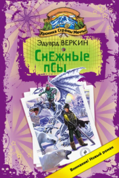 Снежные псы